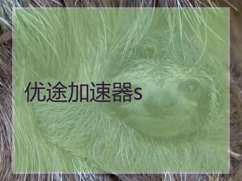 优途加速器s