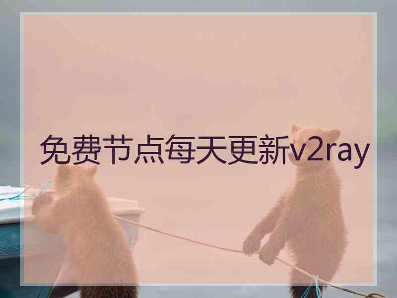免费节点每天更新v2ray