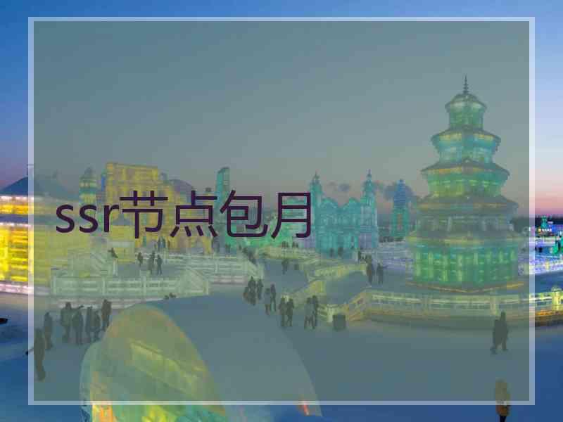 ssr节点包月