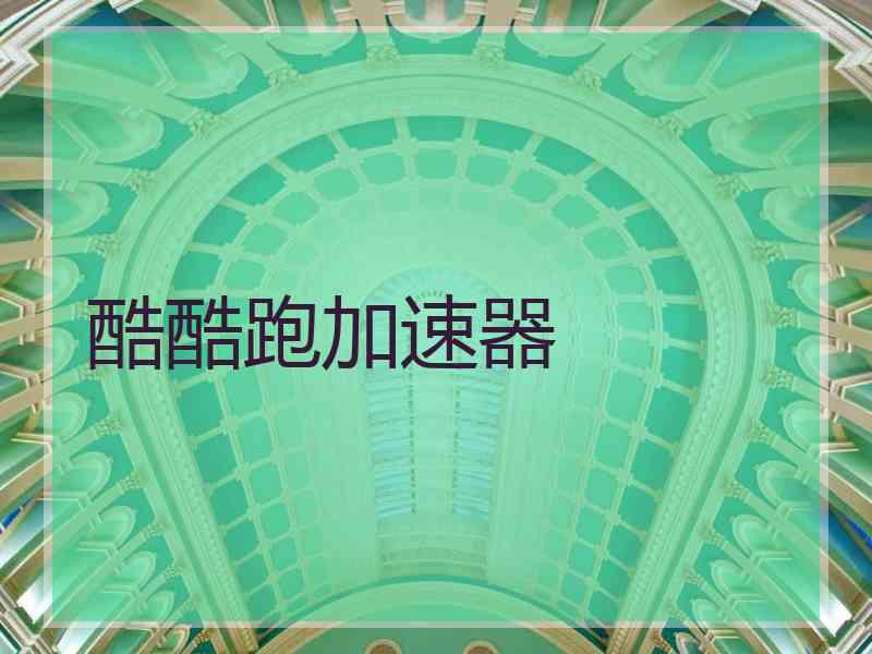 酷酷跑加速器