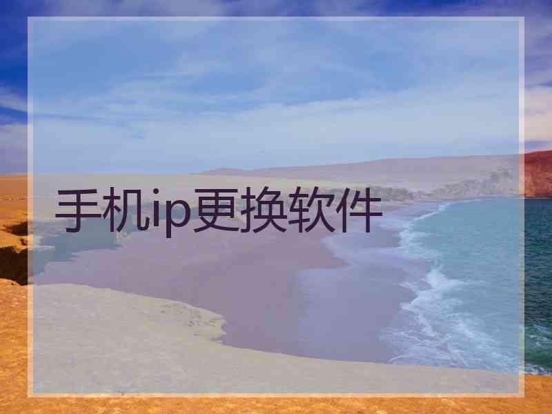 手机ip更换软件