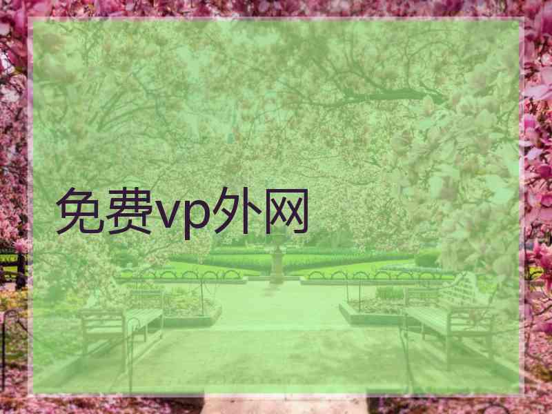 免费vp外网