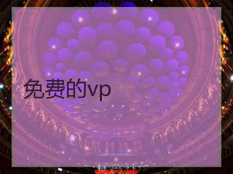 免费的vp