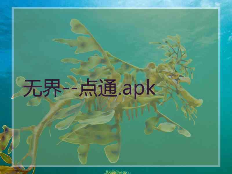 无界--点通.apk