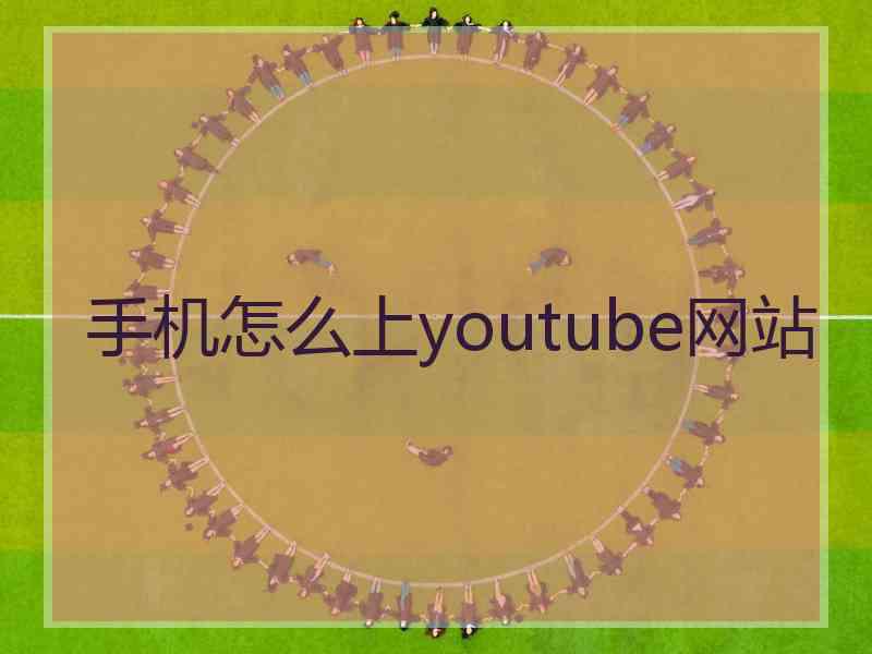 手机怎么上youtube网站