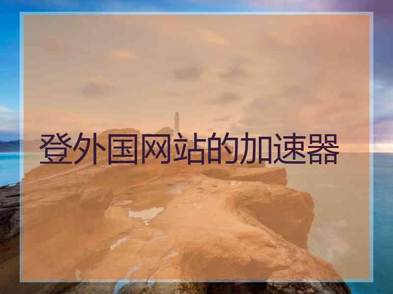 登外国网站的加速器