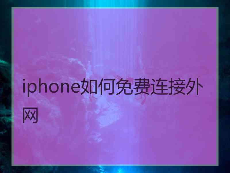 iphone如何免费连接外网
