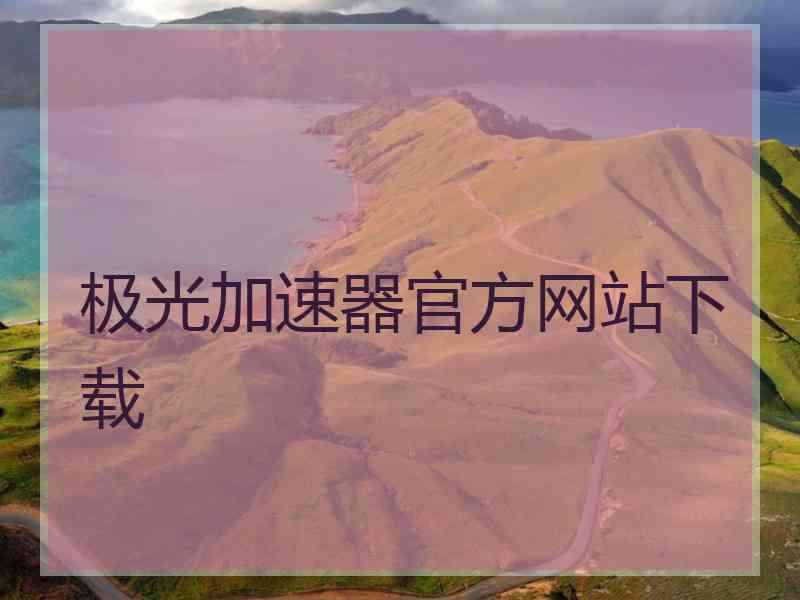 极光加速器官方网站下载