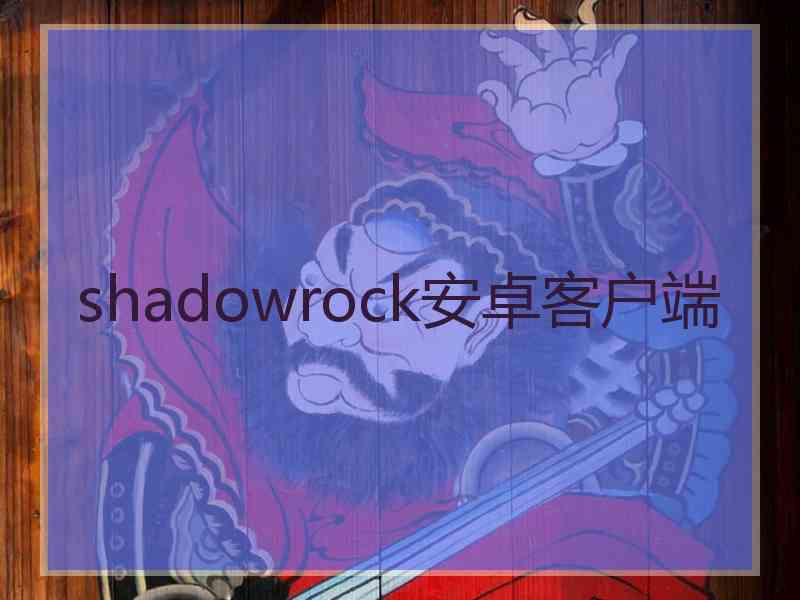 shadowrock安卓客户端