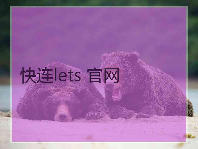 快连lets 官网