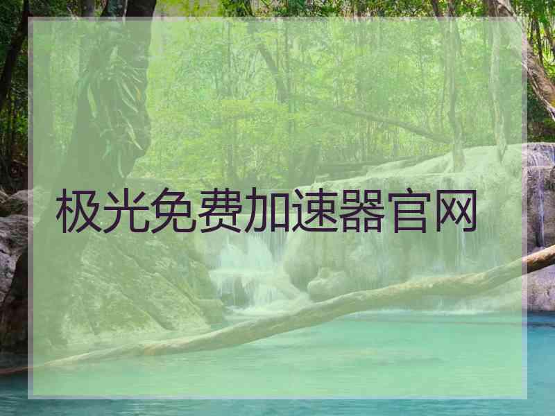极光免费加速器官网
