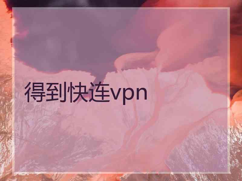 得到快连vpn