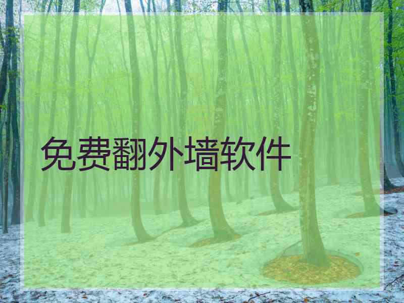 免费翻外墙软件