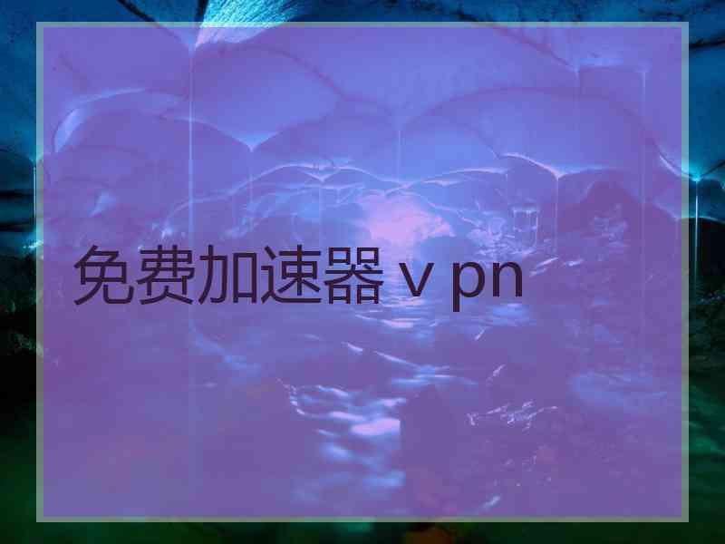 免费加速器ⅴpn