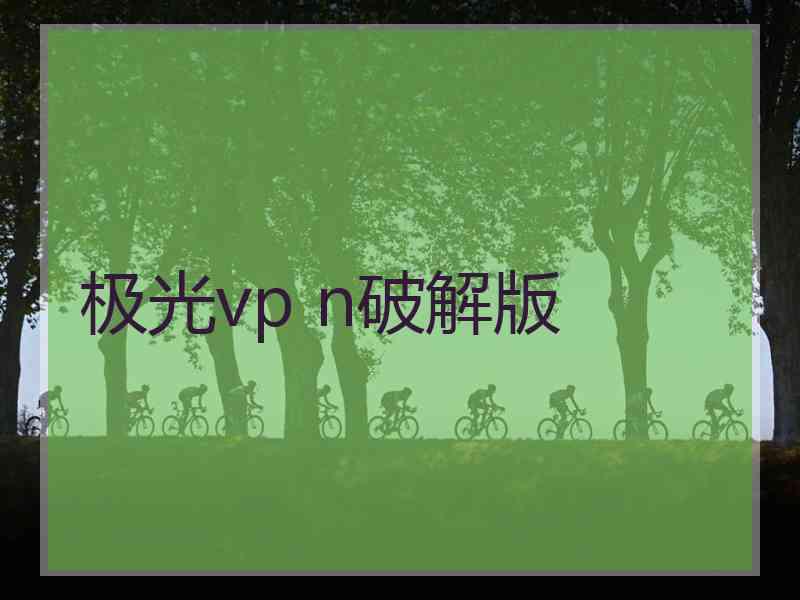 极光vp n破解版