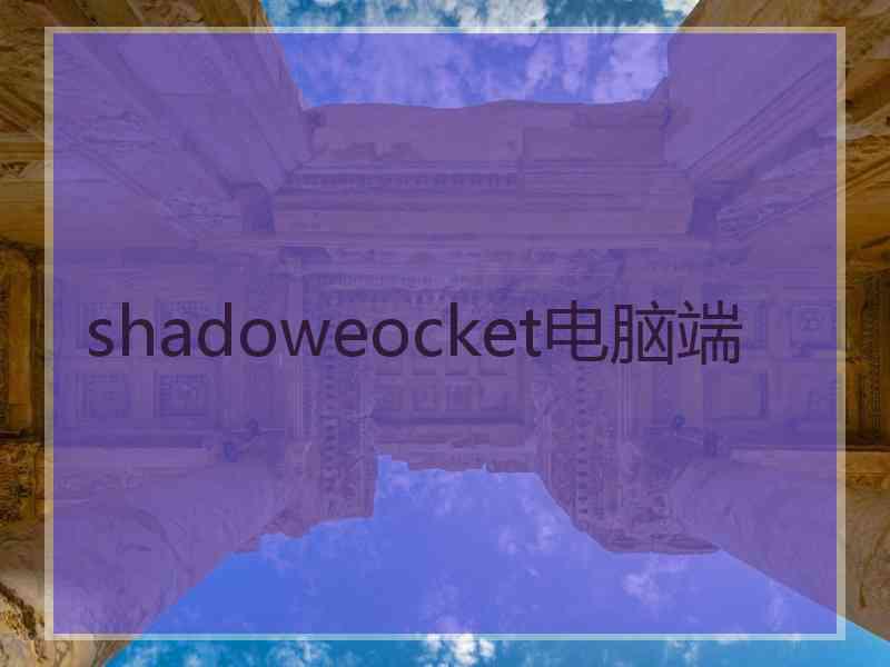 shadoweocket电脑端