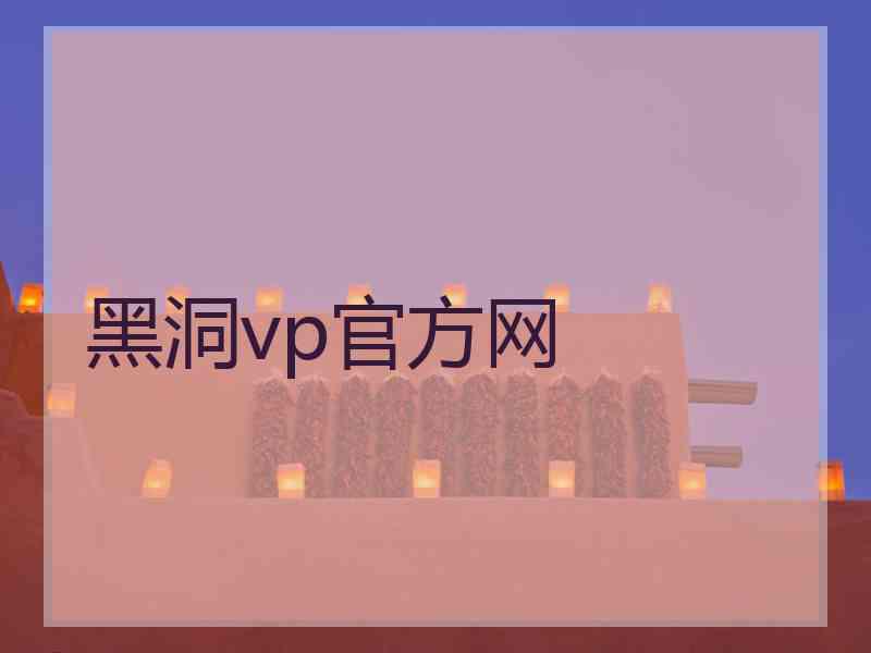 黑洞vp官方网