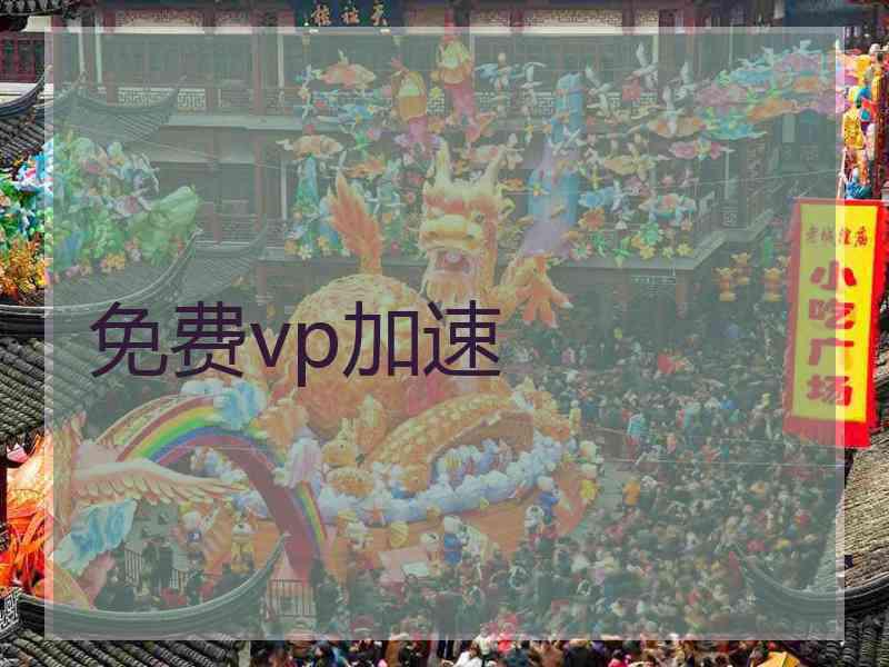免费vp加速