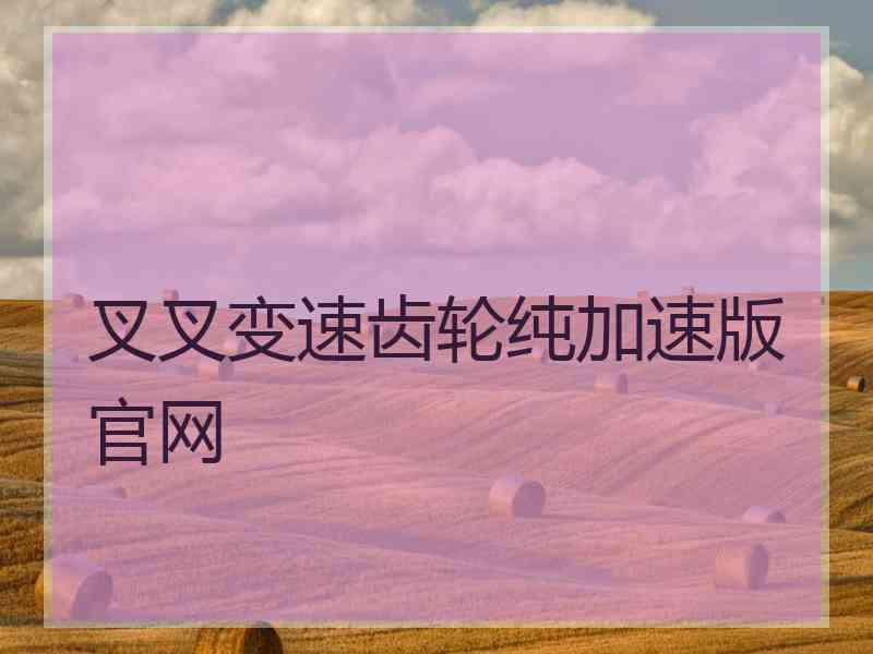 叉叉变速齿轮纯加速版官网