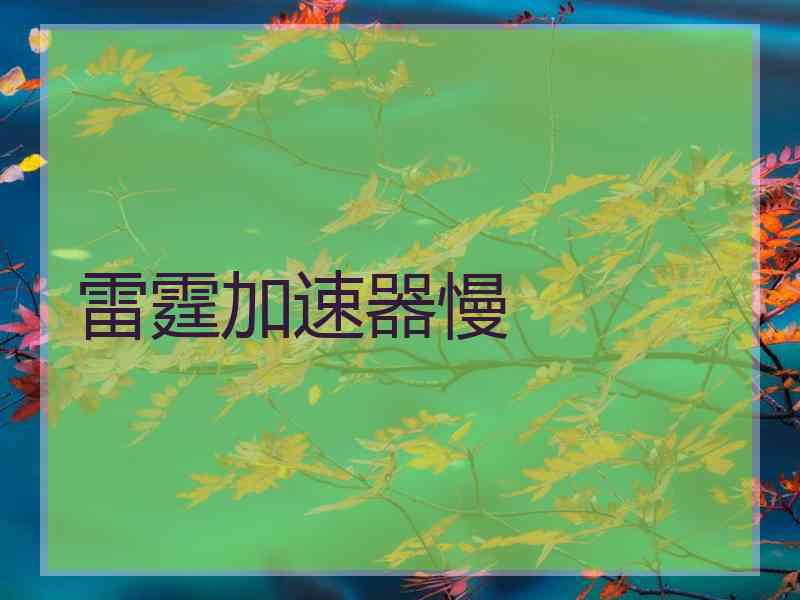 雷霆加速器慢