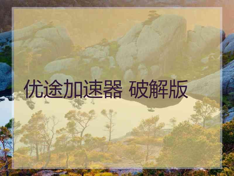 优途加速器 破解版