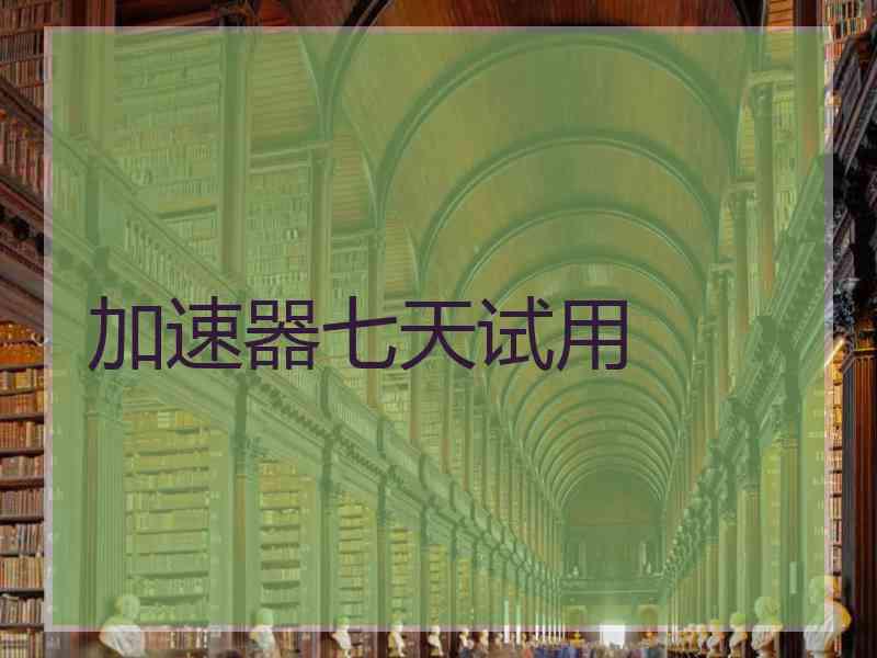 加速器七天试用