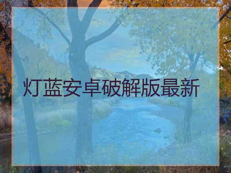 灯蓝安卓破解版最新