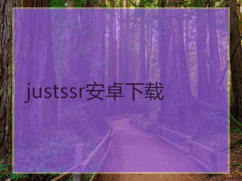 justssr安卓下载