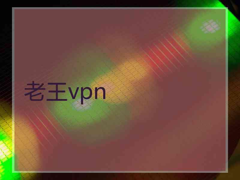 老王vpn