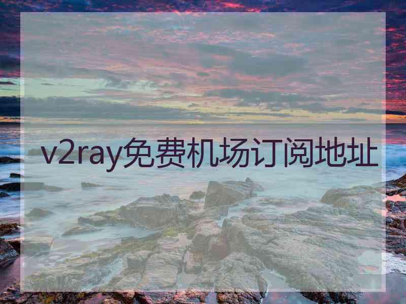 v2ray免费机场订阅地址