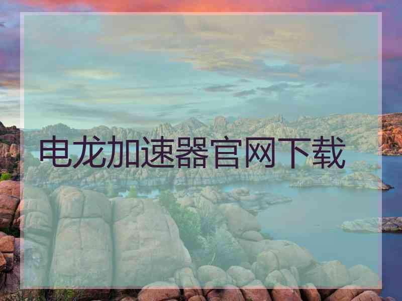 电龙加速器官网下载