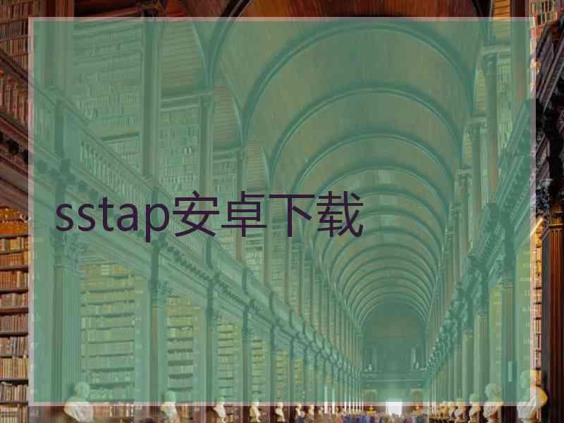 sstap安卓下载