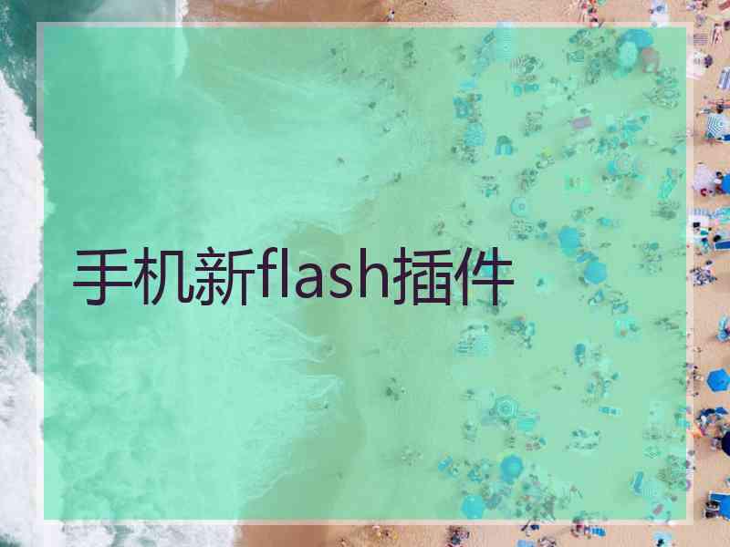手机新flash插件
