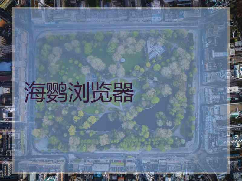 海鹦浏览器