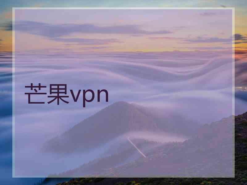 芒果vpn