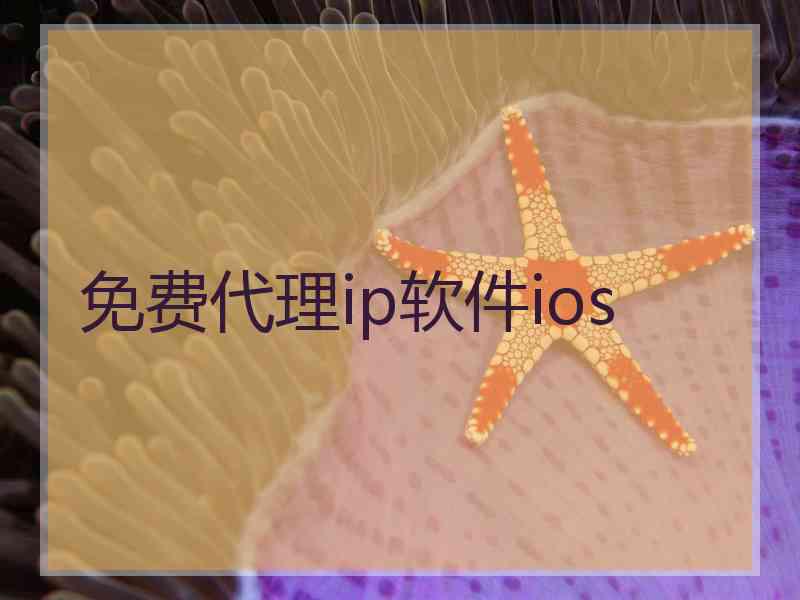 免费代理ip软件ios