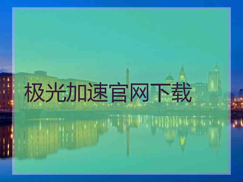 极光加速官网下载