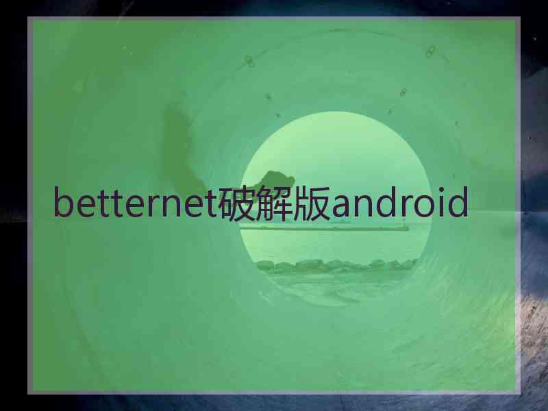 betternet破解版android