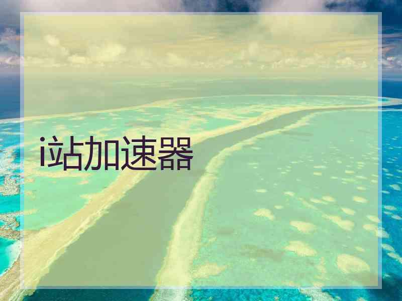 i站加速器