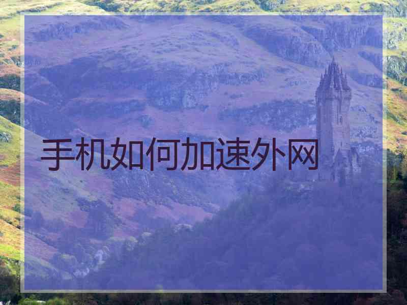 手机如何加速外网