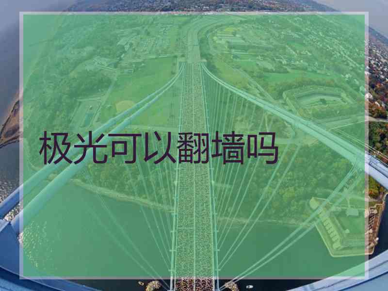 极光可以翻墙吗