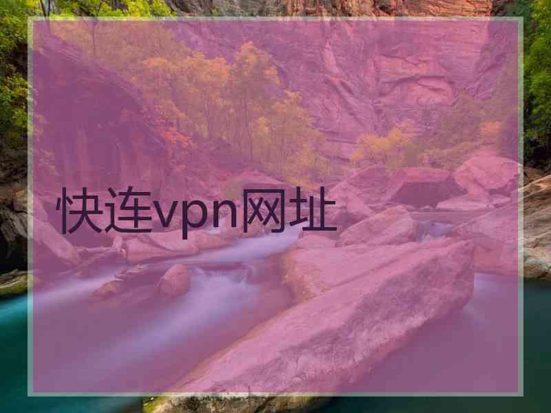 快连vpn网址
