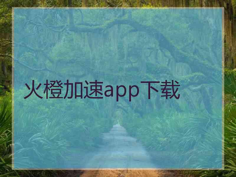 火橙加速app下载