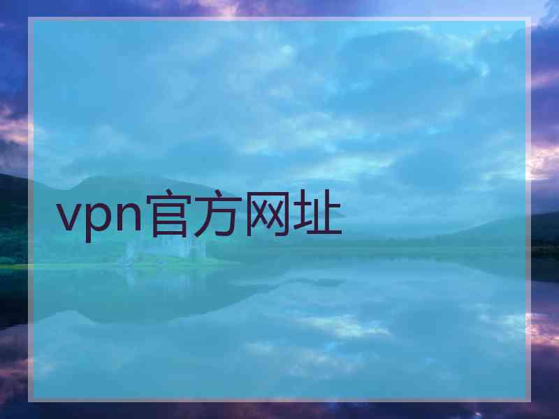 vpn官方网址