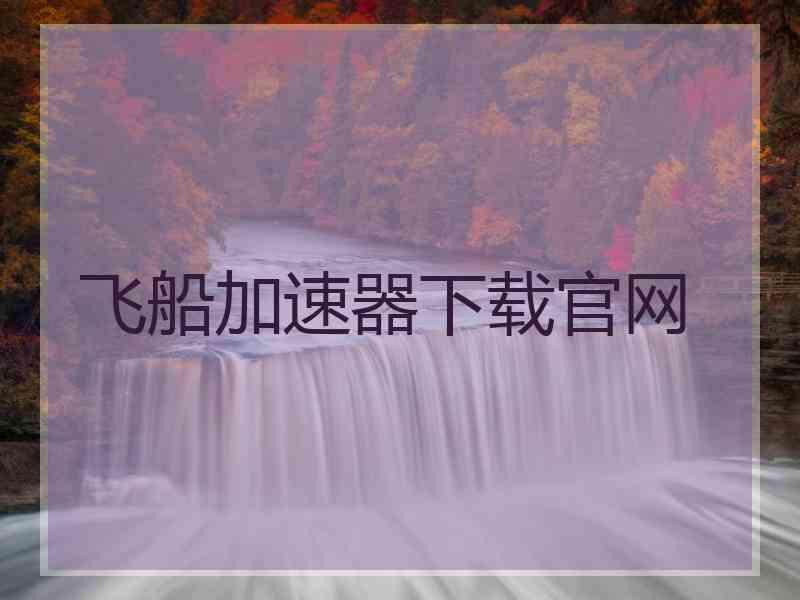 飞船加速器下载官网