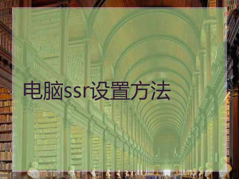 电脑ssr设置方法