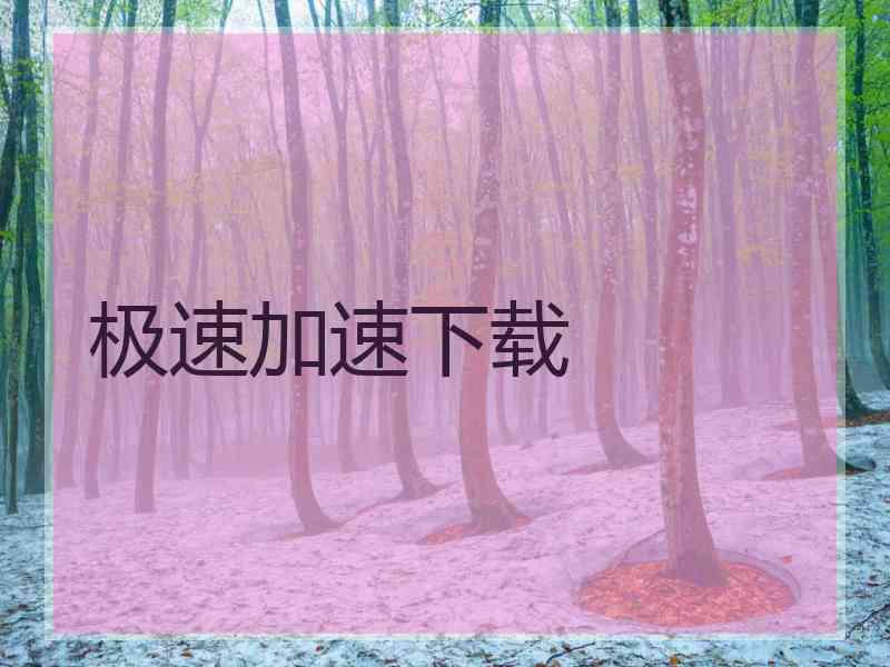 极速加速下载