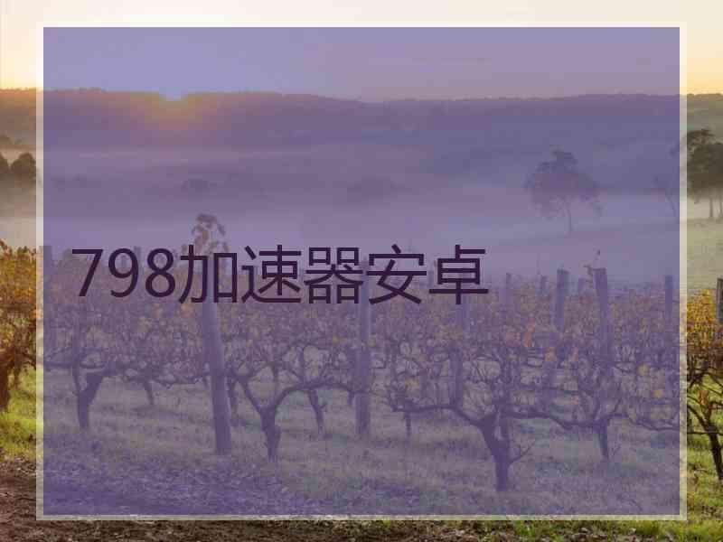 798加速器安卓