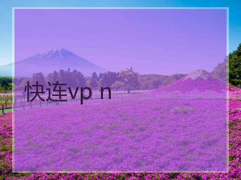 快连vp n