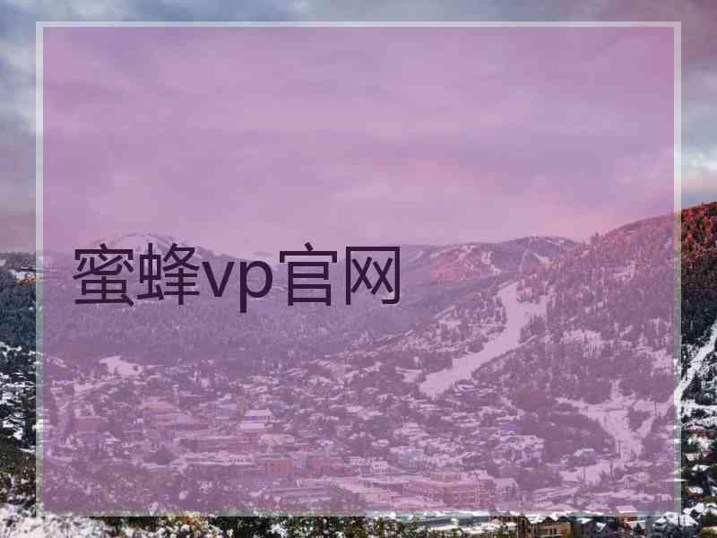 蜜蜂vp官网